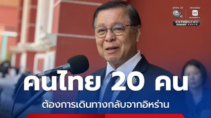 สีหศักดิ์ เผย คนไทย 20 คน ต้องการกลับประเทศ จ่อคุยรัฐบาลอิหร่าน ให้หลักประกันความปลอดภัย