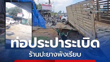 ท่อประปาระเบิดหน้าร้านปะยาง ร้านเสียหายกว่า 5 แสนบาท
