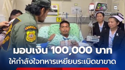 มอบเงิน 100,000 บาท ให้กำลังใจทหารเหยียบระเบิดขาขาด