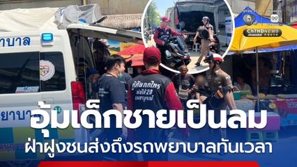 ชื่นชมตำรวจจราจร อุ้มเด็กชายเป็นลม ฝ่าฝูงชนส่งถึงรถพยาบาลทันเวลา