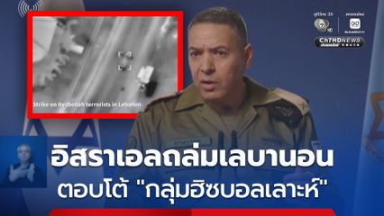 อิสราเอลอ้างถูก “กลุ่มฮิซบอลเลาะห์” โจมตี จึงขยายแนวรบไปยังประเทศเลบานอน