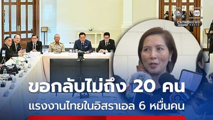 แรงงานไทยในอิสราเอล 6 หมื่นคน ขอกลับไทยไม่ถึง 20 คน