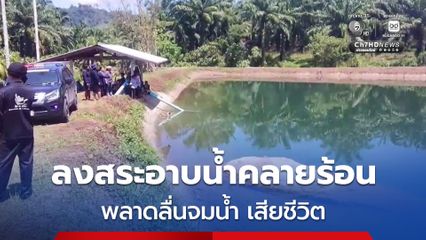 หญิงวัย 71 ปี ลงสระอาบน้ำคลายร้อน หายตัวไปข้ามคืน ญาติระดมหาไม่เจอ เช้ามาพบเป็นศพในสระน้ำ คาดพลาดลื่นจมน้ำเสียชีวิต