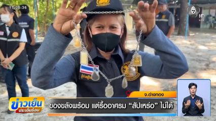 ของขลังพร้อม แต่รื้ออาศรม สัปเหร่อ ไม่ได้ จ.อ่างทอง