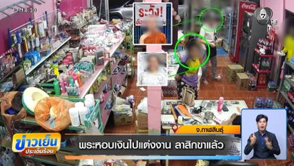 พระหอบเงินไปแต่งงาน ลาสิกขาแล้ว จ.กาฬสินธุ์