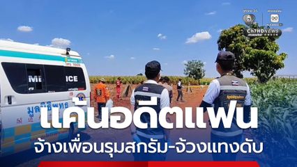 ขึ้นโรงพักมอบตัว สาวแค้นอดีตแฟนจ้างเพื่อนรุมสกรัม-จ้วงแทงดับ