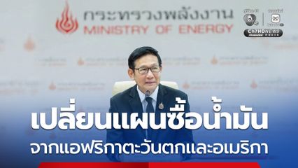 ช่องแคบฮอร์มุชจ่อปิด! กระทรวงพลังงาน ปรับเปลี่ยนมาซื้อน้ำมันจากฝั่งแอฟริกาตะวันตกและอเมริกา หลังมีการสู้รบในตะวันออกกลาง