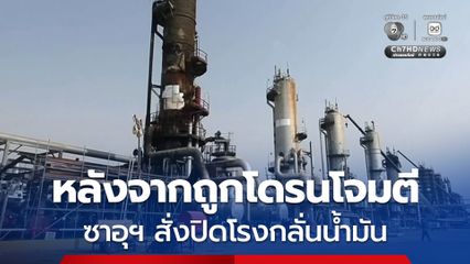 ซาอุฯ สั่งปิดหนึ่งในโรงกลั่นน้ำมันที่ใหญ่ที่สุดในตะวันออกกลาง หลังถูกโดรนโจมตี