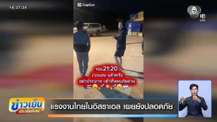 แรงงานไทยในอิสราเอล เผยยังปลอดภัย