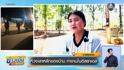 ห่วงเสาหลักของบ้าน ทำงานในอิสราเอล