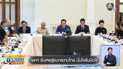 นายกฯ รับเหตุสู้รบกระทบไทย มั่นใจรับมือได้
