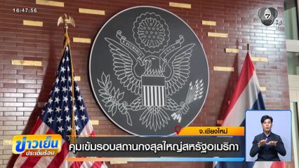 คุมเข้มรอบสถานกงสุลใหญ่สหรัฐอเมริกา