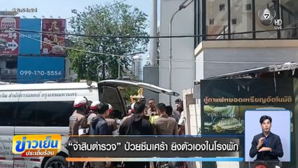 จ่าสิบตำรวจ ป่วยซึมเศร้า ยิงตัวเองในโรงพัก