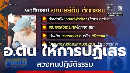 อ.ต้น ให้การปฏิเสธ ลวงคนปฏิบัติธรรม