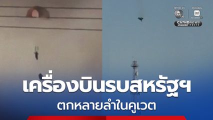 เครื่องบินรบสหรัฐฯ ตกหลายลำในคูเวต