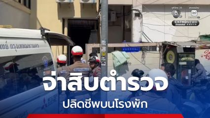 สลด ! จ่าสิบตำรวจใช้อาวุธประจำกายปลิดชีพบนโรงพัก