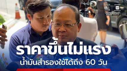 กกร.มั่นใจปริมาณน้ำมันสำรอง รับมือวิกฤตตะวันออกกลาง