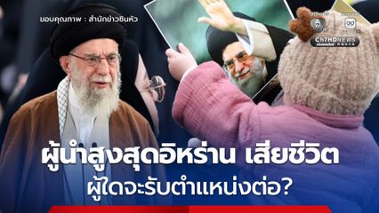 'คาเมเนอี'  ผู้นำสูงสุดอิหร่าน เสียชีวิตอย่างไร ผู้ใดจะรับตำแหน่งต่อ?