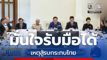 นายกฯ รับเหตุสู้รบกระทบไทย มั่นใจรับมือได้