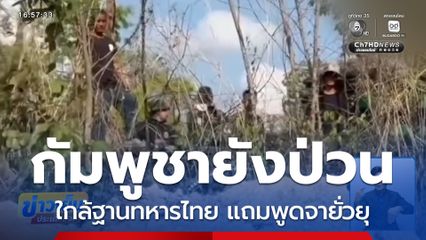 กัมพูชายังป่วนยั่วยุทหารไทย