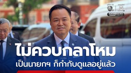 อนุทิน ยัน ไม่ควบกลาโหม เป็นนายกฯ ก็คุมอยู่ แจงสัมมนา ภท. แค่ปฐมนิเทศ สส. เต้นไก่ย่าง