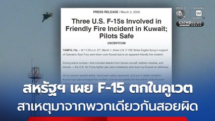 สหรัฐฯ แถลงเครื่องบินรบ F-15 ของสหรัฐฯ 3 ลำ ตกในคูเวต เหตุมาจากการที่คูเวตสอยพวกเดียวกัน