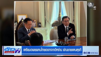 เตรียมอพยพคนไทยออกจากอิหร่าน ผ่านชายแดนตุรกี