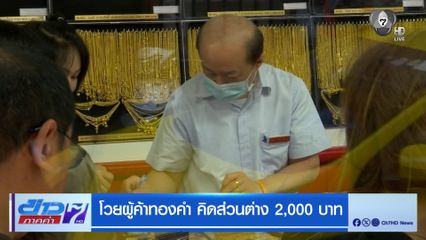 โวยผู้ค้าทองคำ คิดส่วนต่าง 2,000 บาท