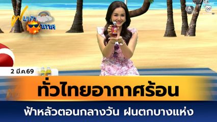 ฝนฟ้าอากาศ 2 มี.ค.69 | ทั่วไทยอากาศร้อน ฟ้าหลัวตอนกลางวัน ฝนตกบางแห่ง