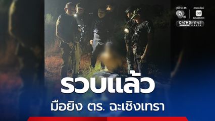 รวบแล้ว!หนุ่มวัย 36 ปี ก่อเหตุยิงตำรวจตำรวจทางหลวง โดนขมับ ซ้ำชาวบ้านโดนลูกหลง เจ็บรวม 2 คน
