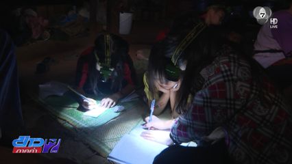 ชะตากรรม ม้งขุนห้วยตาก หมู่บ้านไร้กระแสไฟฟ้า