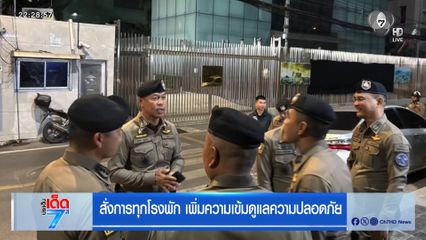 สั่งการทุกโรงพัก เพิ่มความเข้มดูแลความปลอดภัย