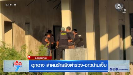 อุกอาจ ล่าคนร้ายยิงตำรวจ-ชาวบ้านเจ็บ