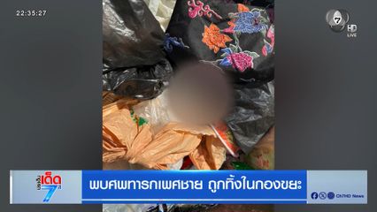 พบศพทารกเพศชาย ถูกทิ้งในกองขยะ [เจาะเกาะติด]