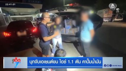 บุกจับเอเยนต์ขน ไอซ์ 1.1 ตัน คาปั๊มน้ำมัน