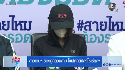 สาวเอนฯ ร้องถูกลวนลาม โพสต์คลิปลงโซเชียลฯ