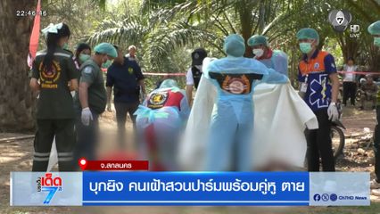 บุกยิง คนเฝ้าสวนปาล์มพร้อมคู่หู ตาย