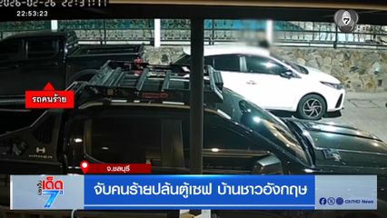 จับคนร้ายปล้นตู้เซฟ บ้านชาวอังกฤษ