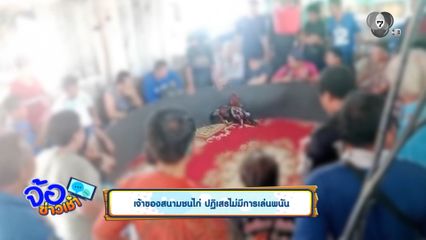 เจ้าของสนามชนไก่ ปฏิเสธไม่มีการเล่นพนัน