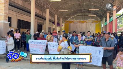 ชาวบ้านรวมตัว ยื่นคัดค้านตั้งโรงงานยางมะตอย