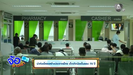 น่าห่วงโครงสร้างประชากรไทย เด็กเกิดน้อยในรอบ 75 ปี