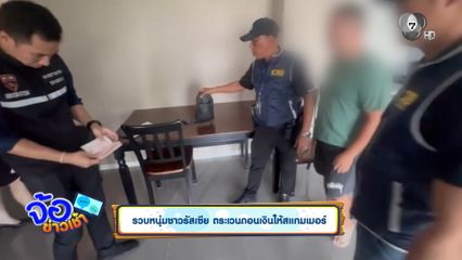 รวบหนุ่มชาวรัสเซีย ตระเวนถอนเงินให้สแกมเมอร์