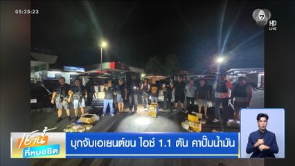 บุกจับเอเยนต์ขน ไอซ์ 1.1 ตัน คาปั๊มน้ำมัน