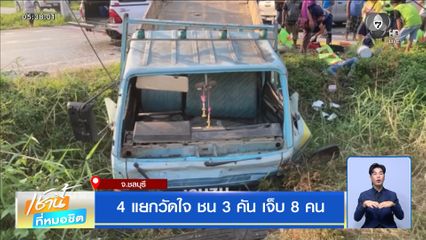 4 แยกวัดใจ ชน 3 คัน เจ็บ 8 คน จ.ชลบุรี