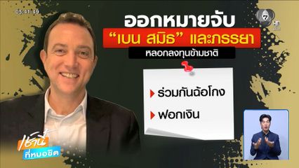 ศาลอาญาออกหมายจับ เบน สมิธ และภรรยา