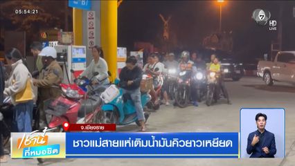 ชาวแม่สายแห่เติมน้ำมันคิวยาวเหยียด