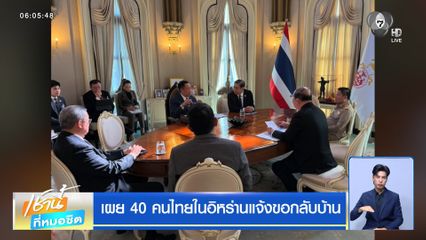 รัฐบาลไทย ประเมินสถานการณ์สู้รบตะวันออกกลาง