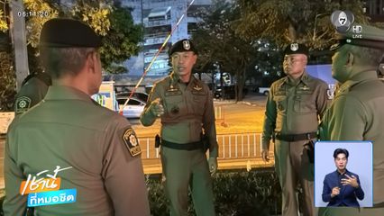 ตำรวจนครบาลคุมเข้มป้องกันเหตุไม่คาดฝัน