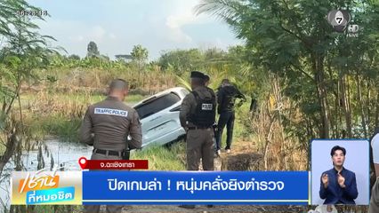 ปิดเกมล่า ! หนุ่มคลั่งยิงตำรวจ จ.ฉะเชิงเทรา