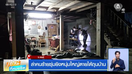 ล่าคนร้ายซุ่มยิงหนุ่มใหญ่ตายใต้ถุนบ้าน จ.แพร่